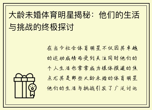 大龄未婚体育明星揭秘：他们的生活与挑战的终极探讨