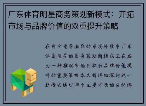 广东体育明星商务策划新模式：开拓市场与品牌价值的双重提升策略