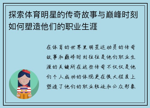 探索体育明星的传奇故事与巅峰时刻如何塑造他们的职业生涯