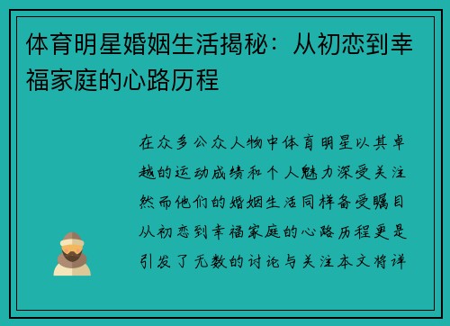 体育明星婚姻生活揭秘：从初恋到幸福家庭的心路历程