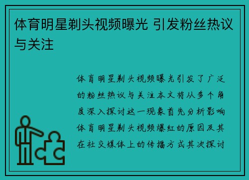 体育明星剃头视频曝光 引发粉丝热议与关注