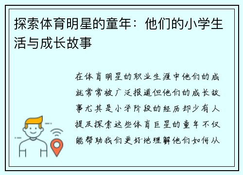 探索体育明星的童年：他们的小学生活与成长故事